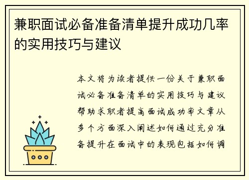 兼职面试必备准备清单提升成功几率的实用技巧与建议