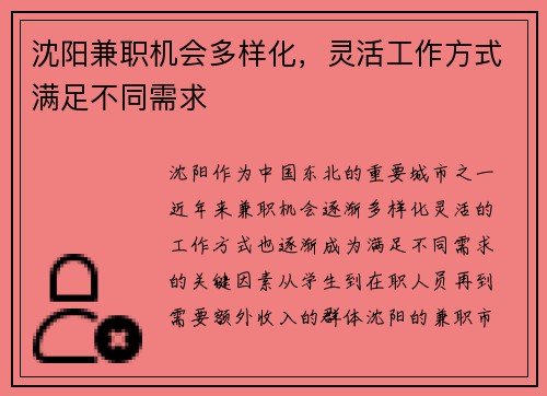 沈阳兼职机会多样化，灵活工作方式满足不同需求