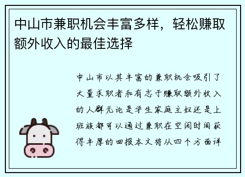 中山市兼职机会丰富多样，轻松赚取额外收入的最佳选择