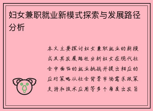 妇女兼职就业新模式探索与发展路径分析