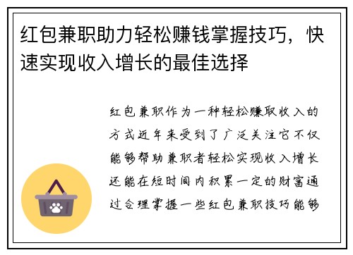 红包兼职助力轻松赚钱掌握技巧，快速实现收入增长的最佳选择
