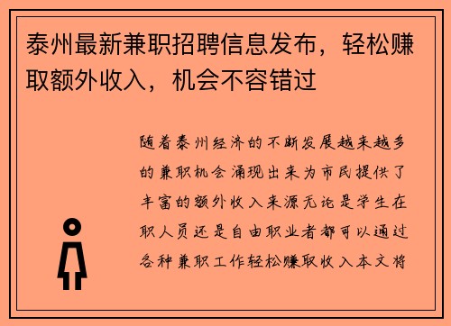 泰州最新兼职招聘信息发布，轻松赚取额外收入，机会不容错过