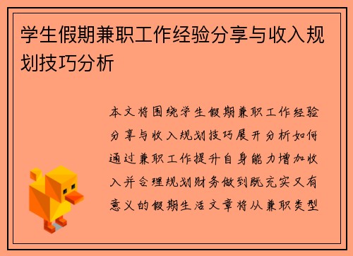 学生假期兼职工作经验分享与收入规划技巧分析