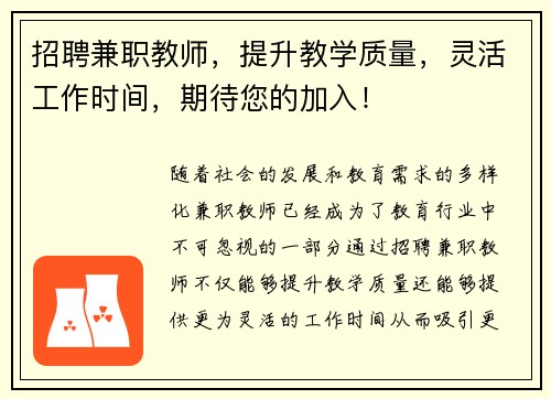 招聘兼职教师，提升教学质量，灵活工作时间，期待您的加入！