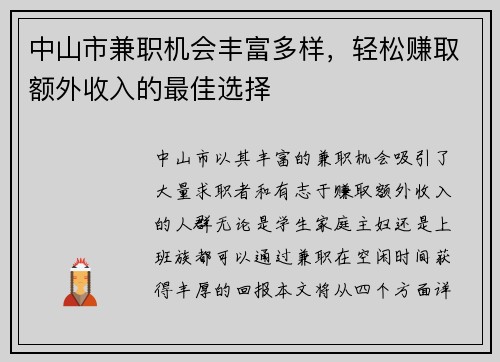 中山市兼职机会丰富多样，轻松赚取额外收入的最佳选择