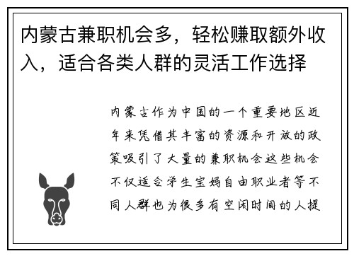 内蒙古兼职机会多，轻松赚取额外收入，适合各类人群的灵活工作选择