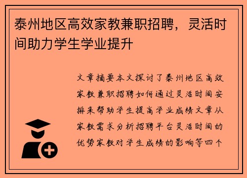 泰州地区高效家教兼职招聘，灵活时间助力学生学业提升