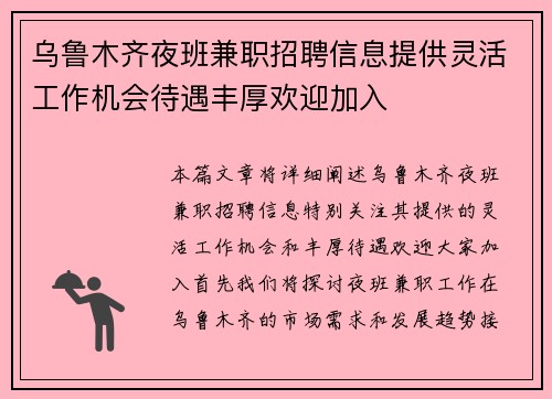 乌鲁木齐夜班兼职招聘信息提供灵活工作机会待遇丰厚欢迎加入