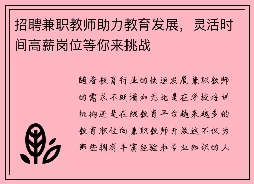招聘兼职教师助力教育发展，灵活时间高薪岗位等你来挑战