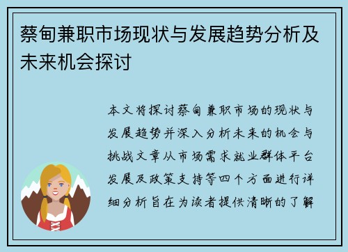 蔡甸兼职市场现状与发展趋势分析及未来机会探讨