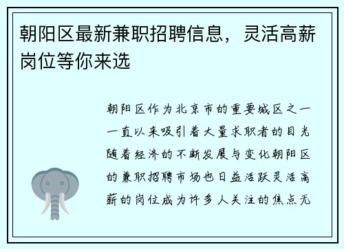 朝阳区最新兼职招聘信息，灵活高薪岗位等你来选