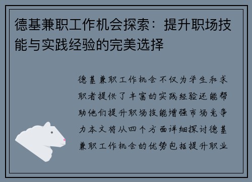 德基兼职工作机会探索：提升职场技能与实践经验的完美选择