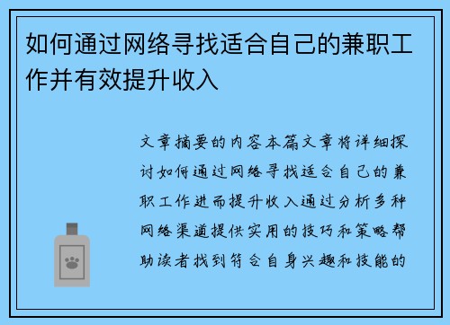 如何通过网络寻找适合自己的兼职工作并有效提升收入