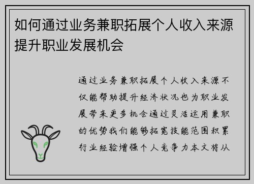 如何通过业务兼职拓展个人收入来源提升职业发展机会