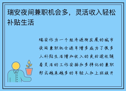 瑞安夜间兼职机会多，灵活收入轻松补贴生活