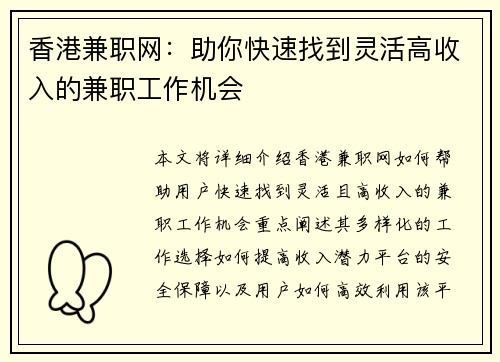 香港兼职网：助你快速找到灵活高收入的兼职工作机会