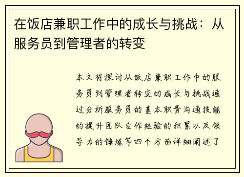 在饭店兼职工作中的成长与挑战：从服务员到管理者的转变