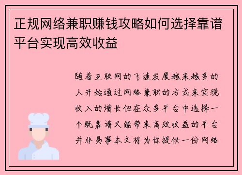 正规网络兼职赚钱攻略如何选择靠谱平台实现高效收益