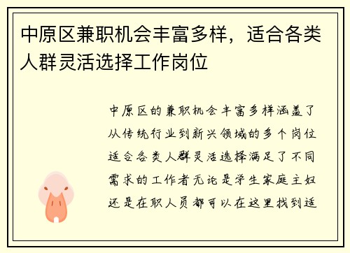 中原区兼职机会丰富多样，适合各类人群灵活选择工作岗位