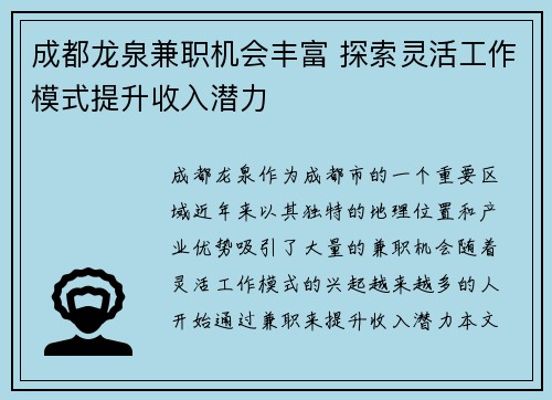 成都龙泉兼职机会丰富 探索灵活工作模式提升收入潜力