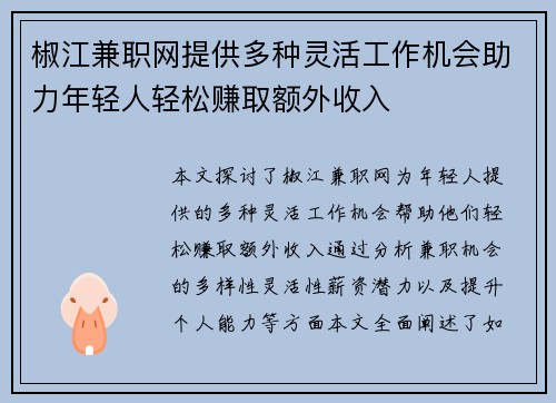 椒江兼职网提供多种灵活工作机会助力年轻人轻松赚取额外收入