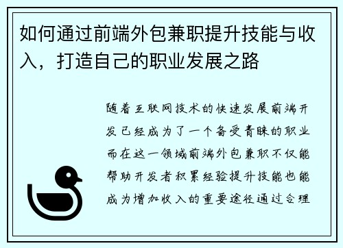 如何通过前端外包兼职提升技能与收入，打造自己的职业发展之路