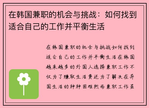 在韩国兼职的机会与挑战：如何找到适合自己的工作并平衡生活