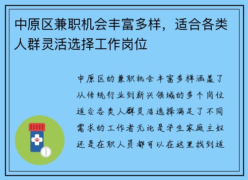 中原区兼职机会丰富多样，适合各类人群灵活选择工作岗位