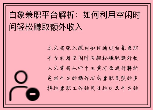 白象兼职平台解析：如何利用空闲时间轻松赚取额外收入