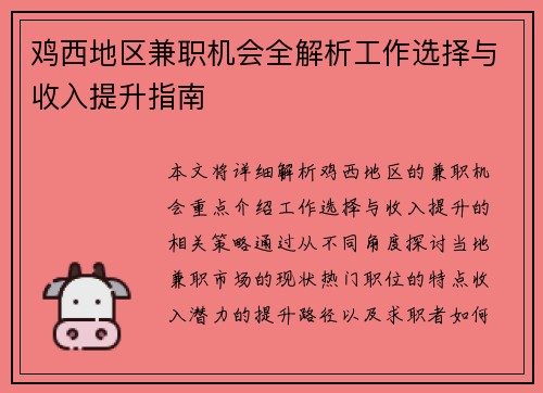 鸡西地区兼职机会全解析工作选择与收入提升指南
