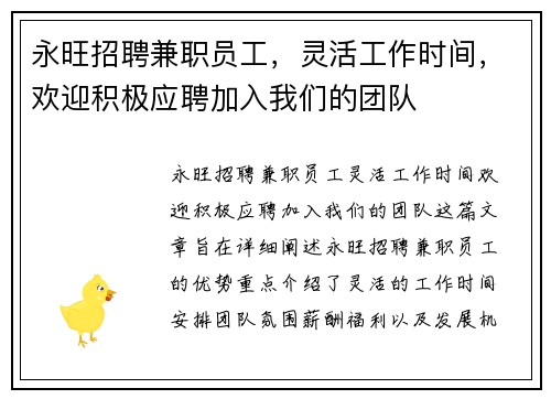 永旺招聘兼职员工，灵活工作时间，欢迎积极应聘加入我们的团队