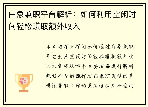 白象兼职平台解析：如何利用空闲时间轻松赚取额外收入
