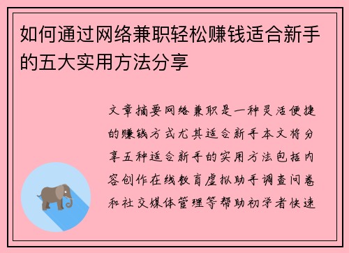 如何通过网络兼职轻松赚钱适合新手的五大实用方法分享