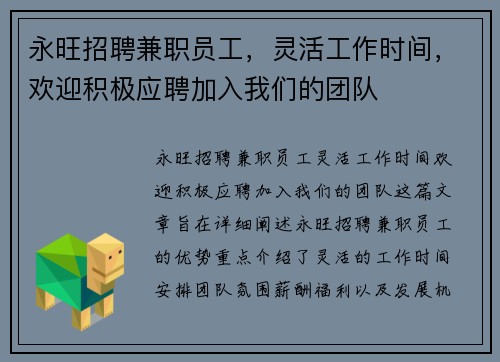 永旺招聘兼职员工，灵活工作时间，欢迎积极应聘加入我们的团队