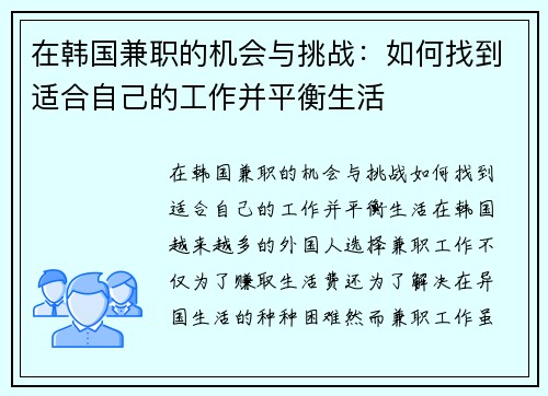 在韩国兼职的机会与挑战：如何找到适合自己的工作并平衡生活