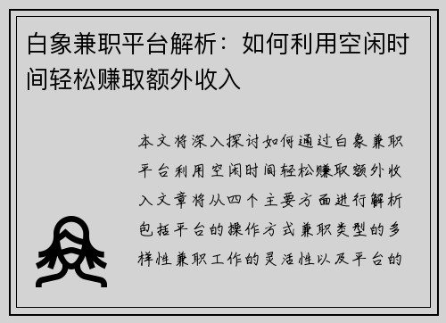 白象兼职平台解析：如何利用空闲时间轻松赚取额外收入