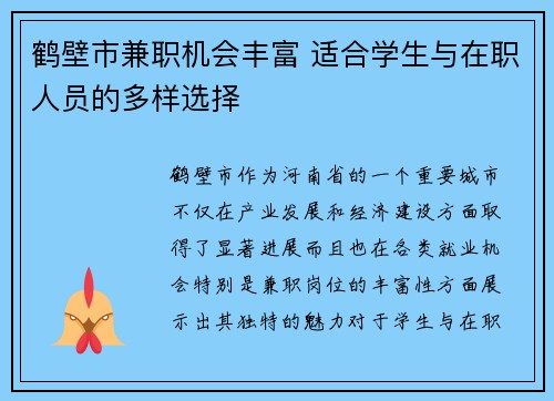鹤壁市兼职机会丰富 适合学生与在职人员的多样选择