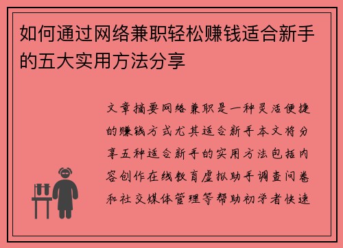 如何通过网络兼职轻松赚钱适合新手的五大实用方法分享