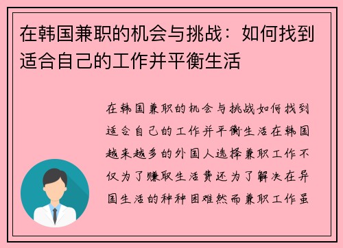 在韩国兼职的机会与挑战：如何找到适合自己的工作并平衡生活