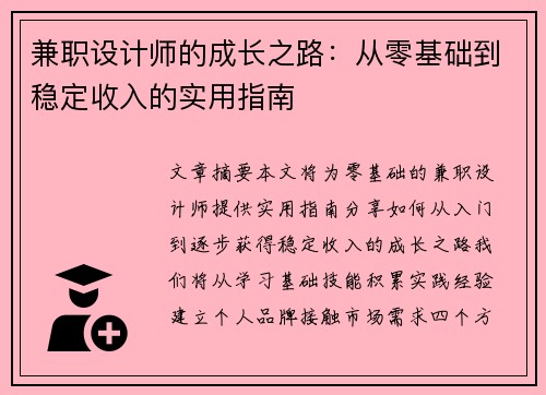 兼职设计师的成长之路：从零基础到稳定收入的实用指南