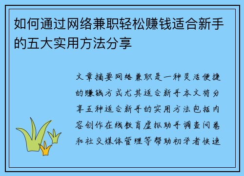如何通过网络兼职轻松赚钱适合新手的五大实用方法分享
