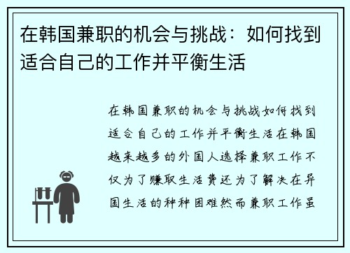 在韩国兼职的机会与挑战：如何找到适合自己的工作并平衡生活