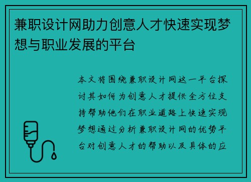 兼职设计网助力创意人才快速实现梦想与职业发展的平台