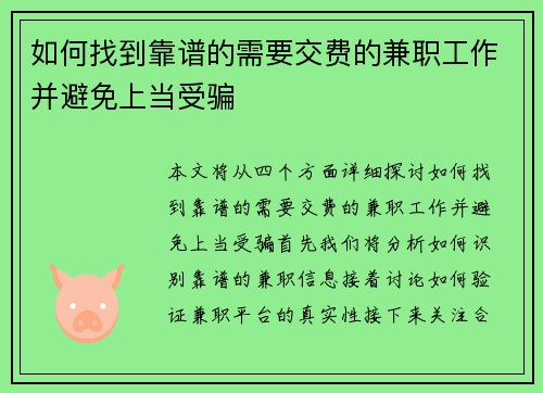 如何找到靠谱的需要交费的兼职工作并避免上当受骗