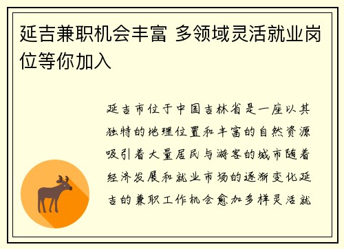 延吉兼职机会丰富 多领域灵活就业岗位等你加入