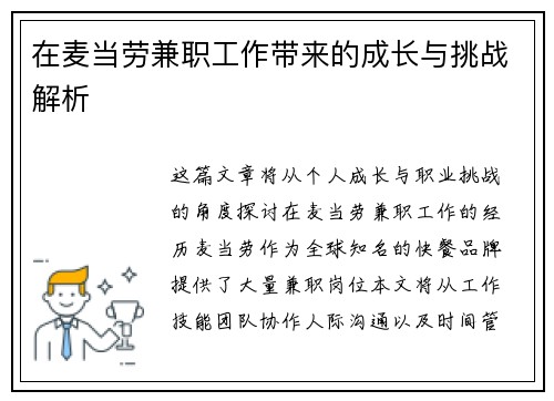 在麦当劳兼职工作带来的成长与挑战解析