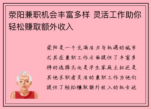 荥阳兼职机会丰富多样 灵活工作助你轻松赚取额外收入