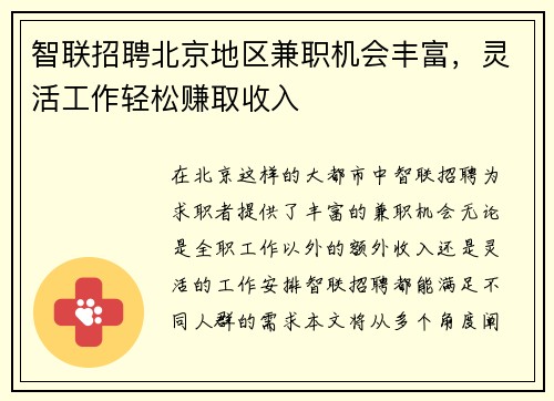 智联招聘北京地区兼职机会丰富，灵活工作轻松赚取收入