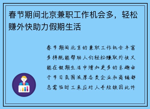 春节期间北京兼职工作机会多，轻松赚外快助力假期生活