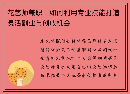 花艺师兼职：如何利用专业技能打造灵活副业与创收机会